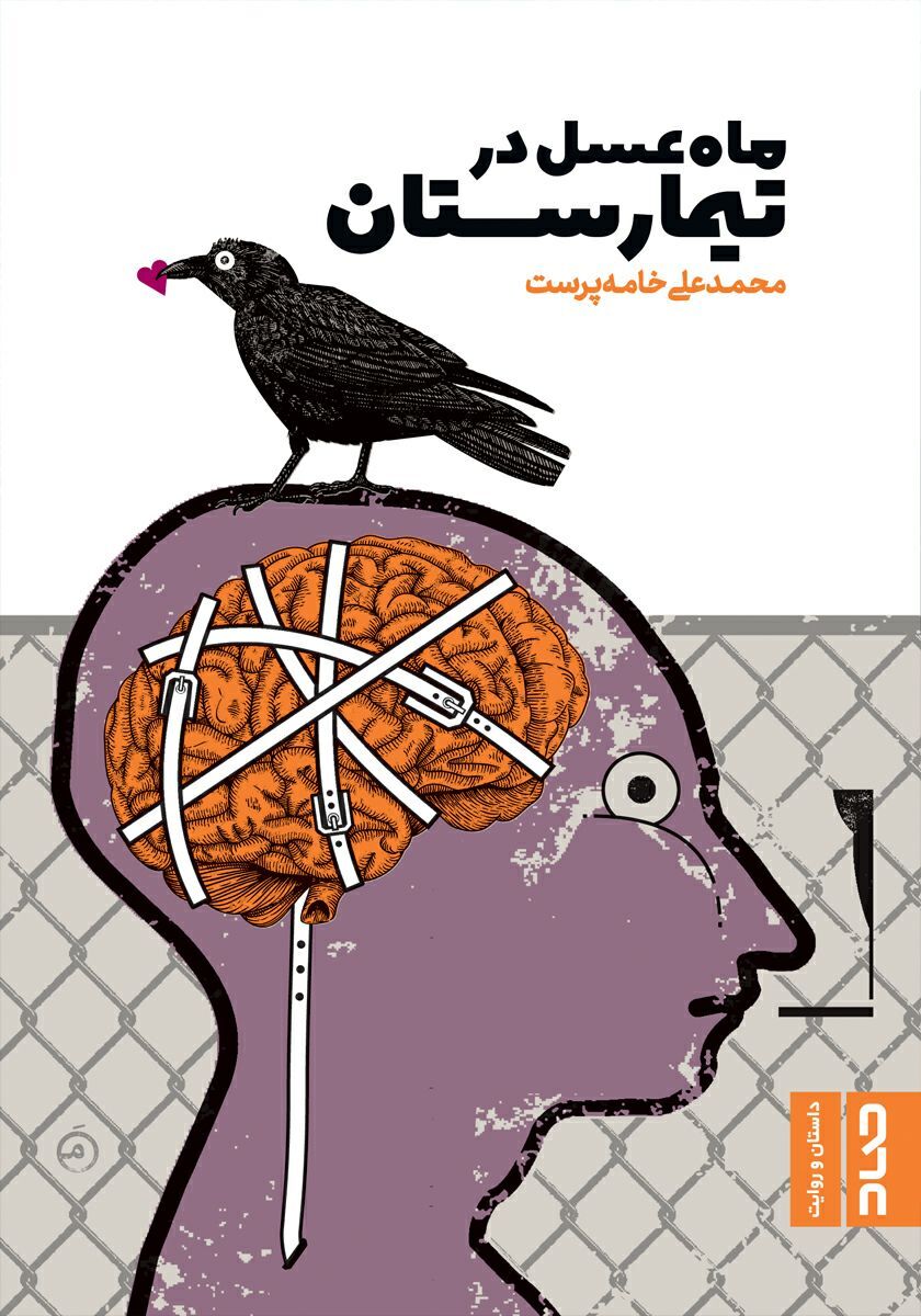 از ماه عسلی که در تیمارستان طی می&zwnj;شود تا تکل مازیار زارع زیرپای کریم انصاری فرد