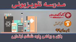 دانلود فیلم کلاس بازی و ریاضی پایه اول ابتدایی مورخ سوم دی