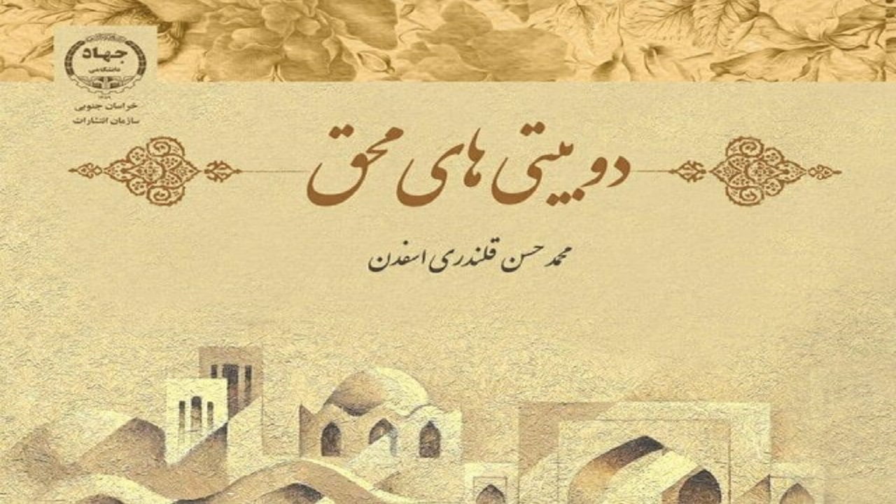 انتشار کتاب دوبیتی‌های محق در جهاد دانشگاهی خراسان جنوبی