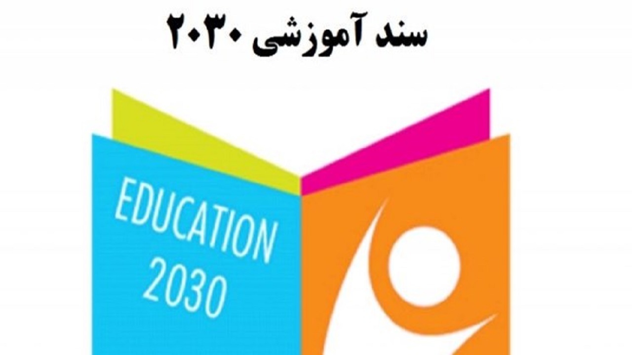 سند ۲۰۳۰ و بودجه ۱۴۰۰؛ واکنش‌ها به یک تذکر