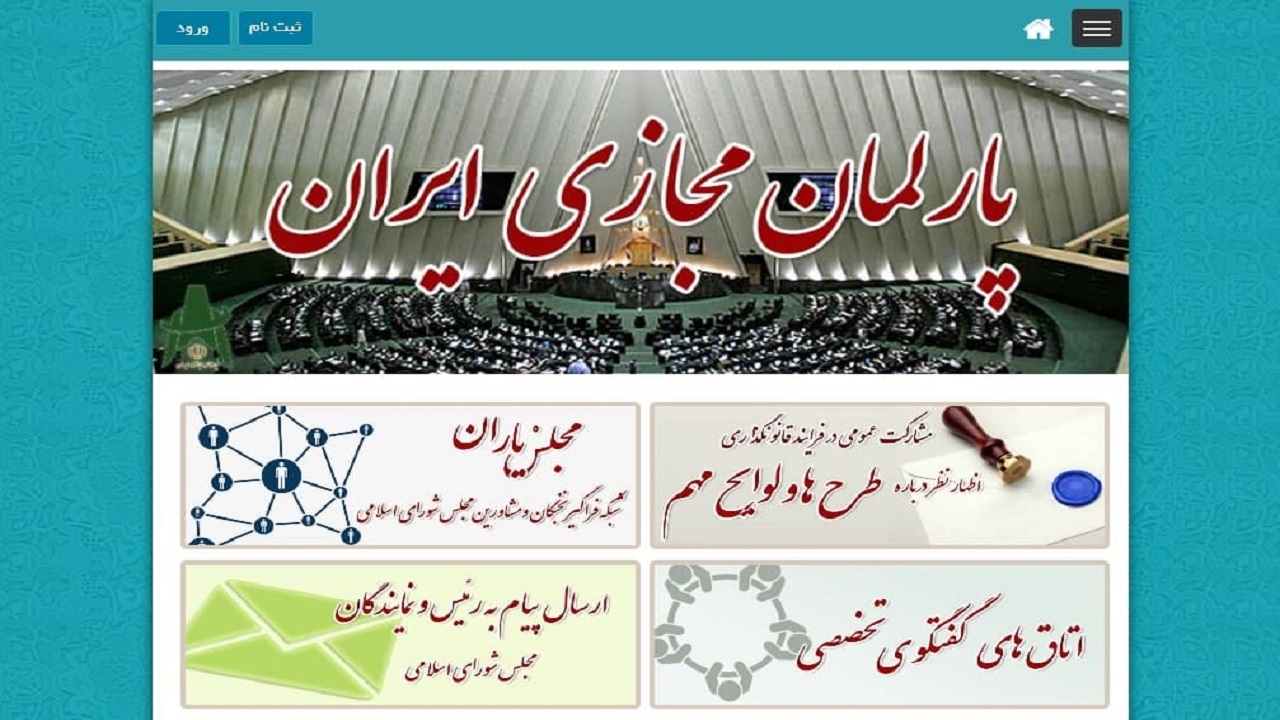 از فضای مجازی تا صحن حقیقی/ نظر شما درباره پارلمان مجازی چیست؟