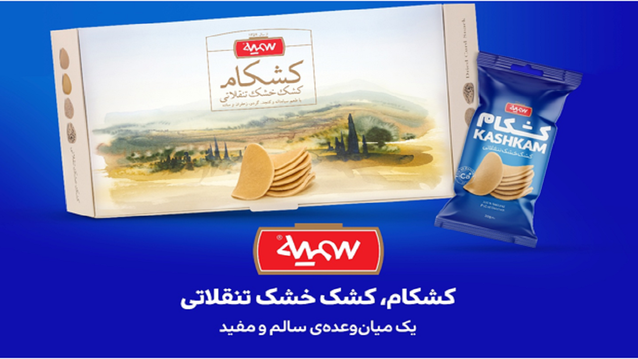 کشکام، محصول جدیدی از سمیه به بازار می‌آید