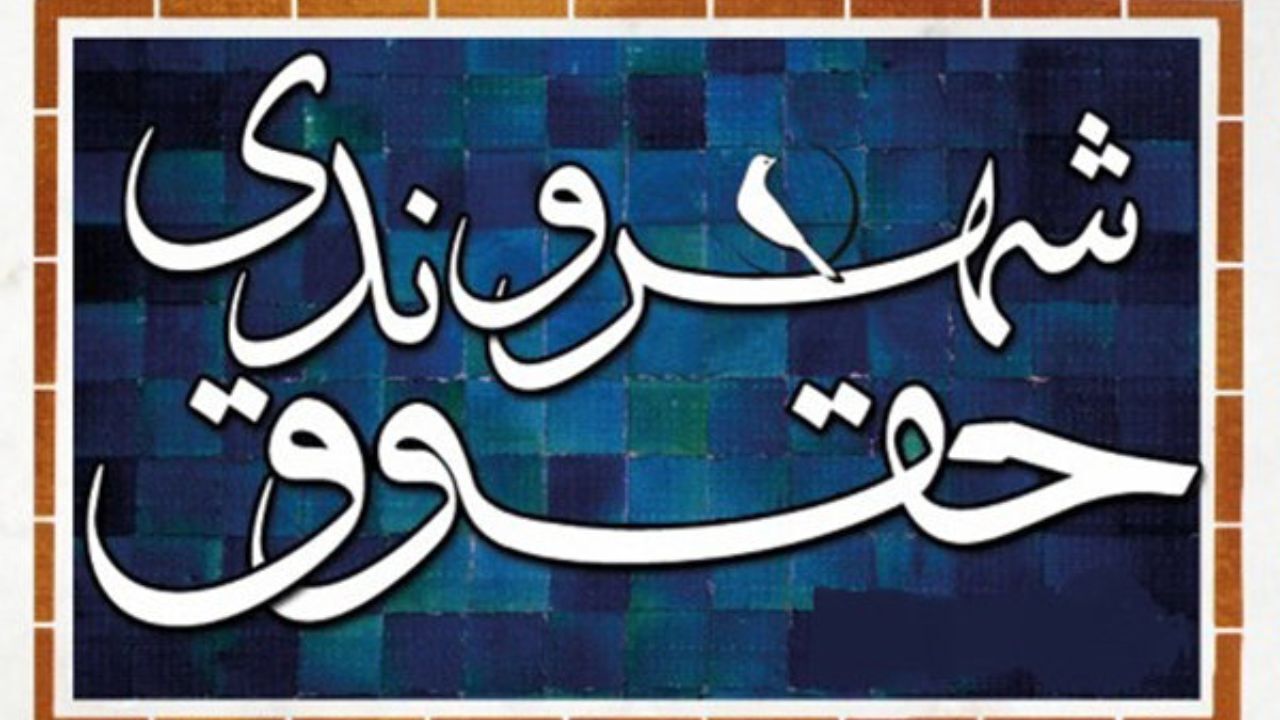 حقوقی که برای شهروندان واریز نشد