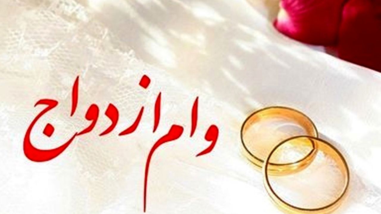 وام ازدواج با مصوبه کمیسیون اجتماعی مجلس ۱۰۰ میلیونی شد