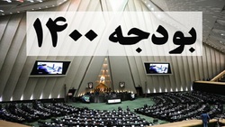 باشگاه خبرنگاران -بودجه ۱۴۰۰ چه نقاط ضعف و قوتی دارد؟