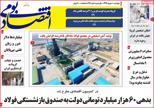 نیم صفحه نخست روزنامه&zwnj;های استانی؛