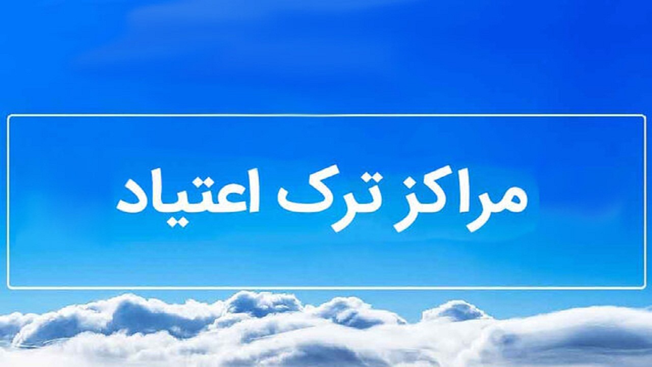 مراجعه یک هزار و ۲۰۰ نفر به مراکز ترک اعتیاد زیرپوشش بهزیستی