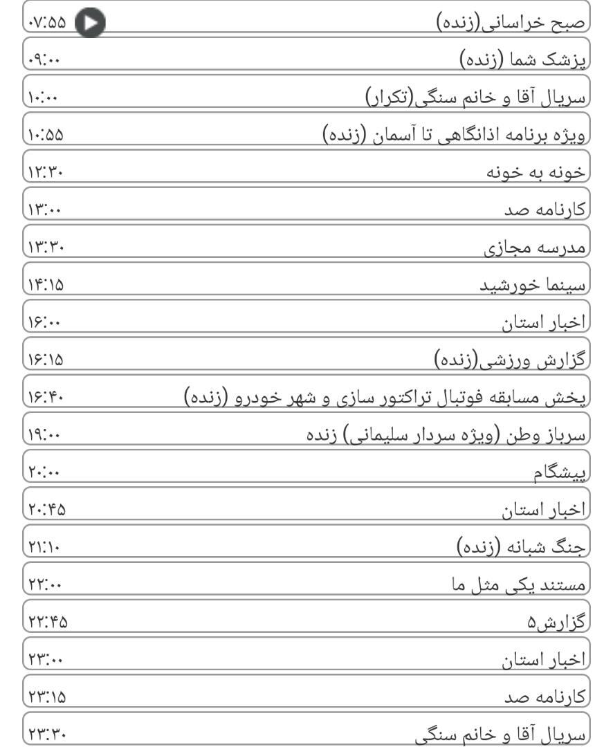 لیست پخش برنامه&zwnj;های سیمای خراسان رضوی