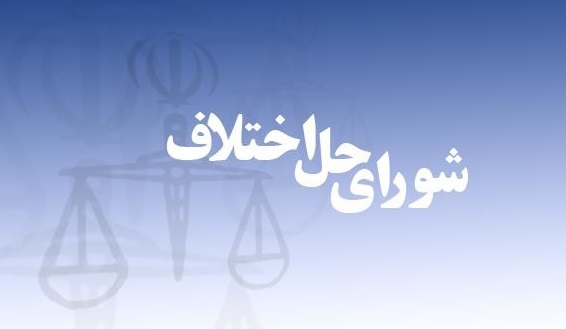 دو فوریت تمدید قانون شوراهای حل اختلاف تصویب شد