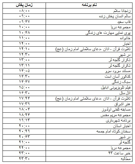 جدول پخش برنامه&zwnj;