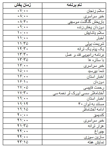 جدول پخش برنامه&zwnj;