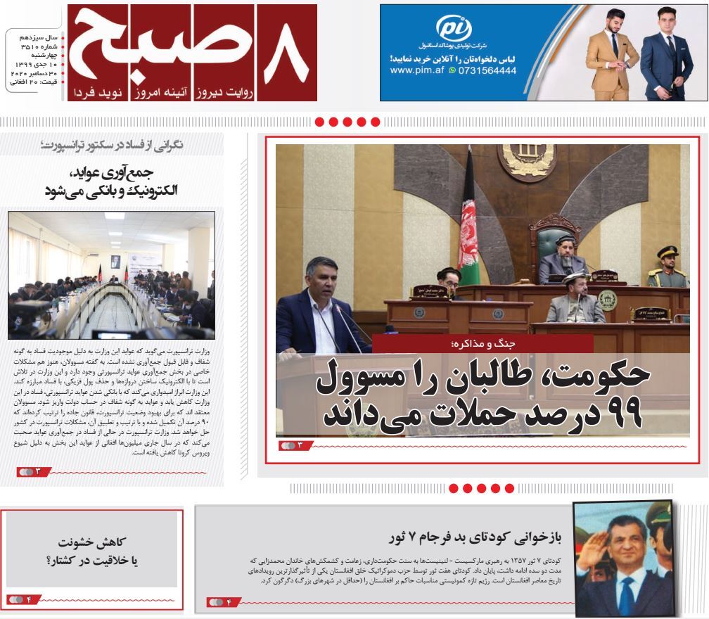 تصاویر صفحه اول روزنامه&zwnj;های افغانستان/ ۱۰ جدی