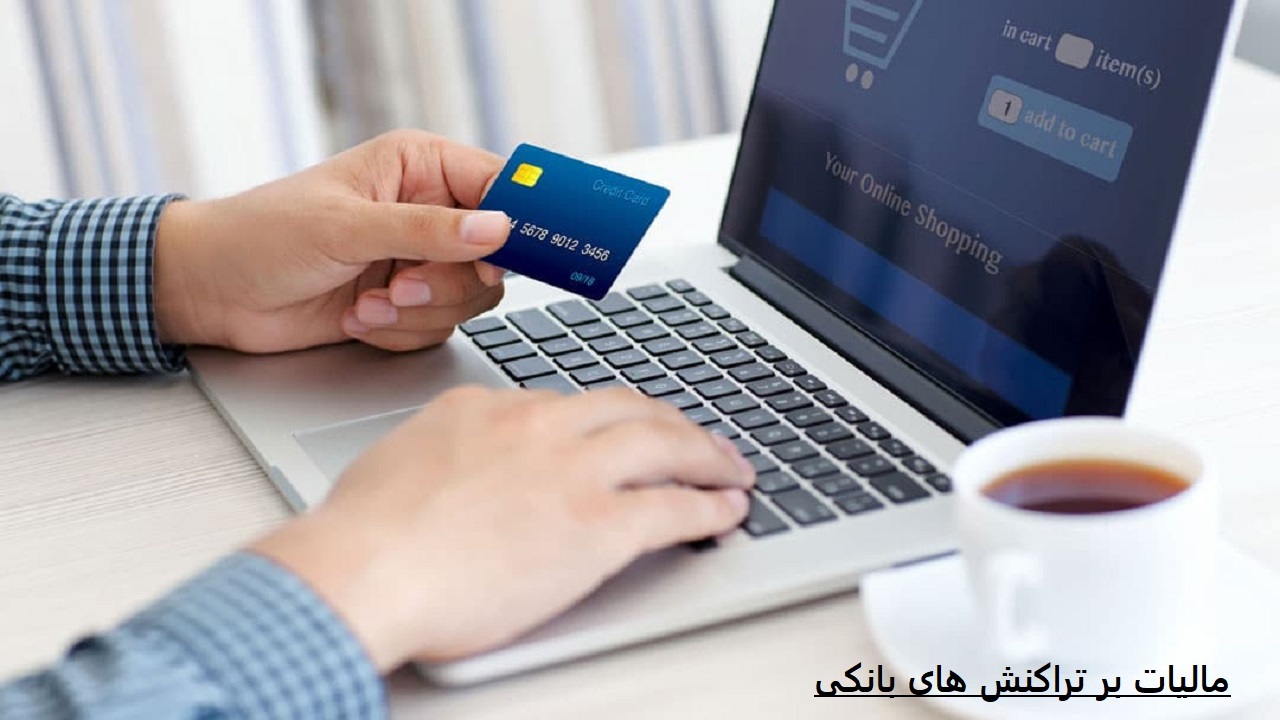 اخذ مالیات از تراکنش‌های بانکی باعث غیر واقعی شدن اقتصاد می‌شود