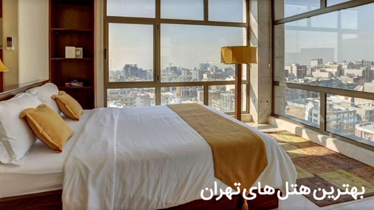 هتل ‌های تهران/ رزرو ارزان بهترین هتل های تهران