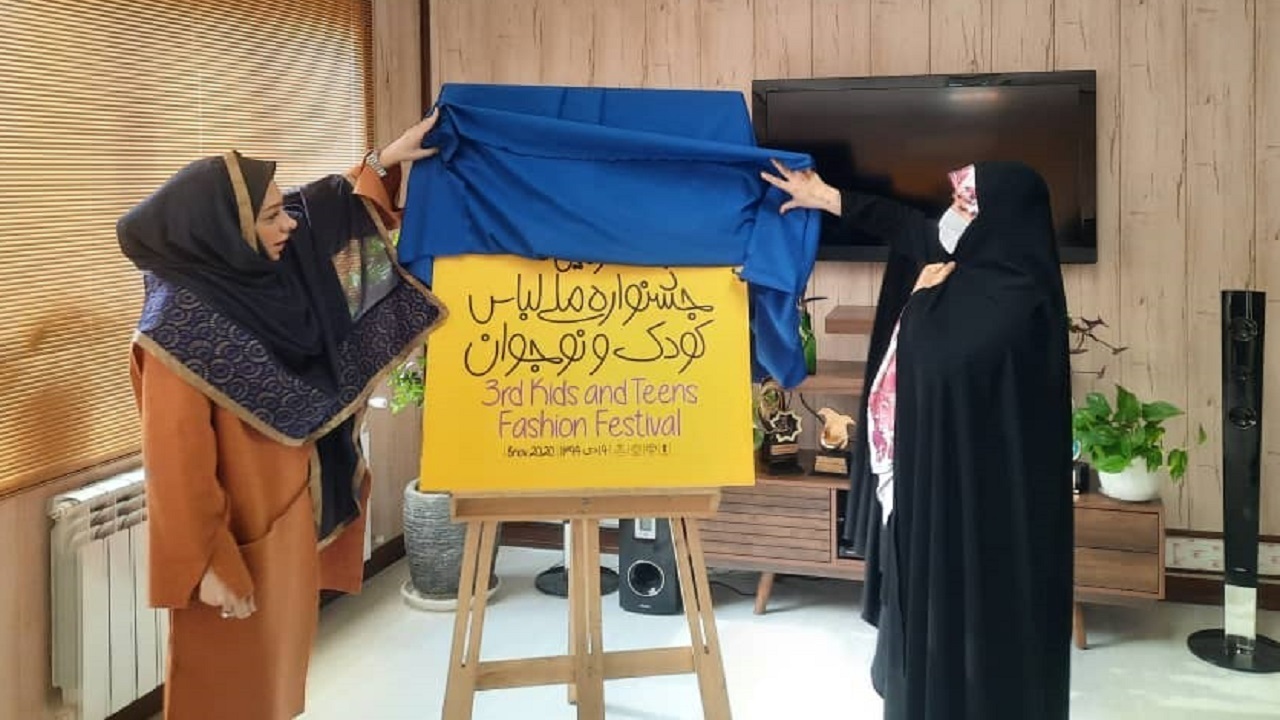 سلامت جسم و روح محور  سومین جشنواره لباس کودک و نوجوان/ استارت آپ‌ها به جشنواره اضافه شدند