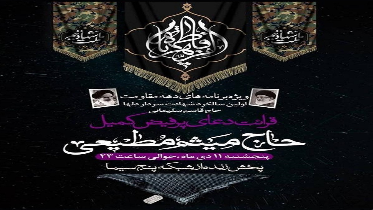 برنامه هیأت رزمندگان اسلام به مناسبت اولین سالگرد سردار دل‌ها