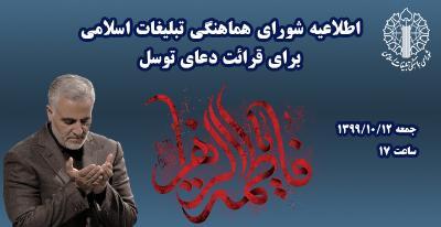برگزاری مراسم قرائت دعای توسل همزمان با چهارمین روز از دهه بصیرت و میثاق با ولایت
