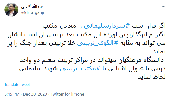 دانشگاه فرهنگیان دو واحد درسی آشنایی با مکتب شهید سلیمانی لحاظ نماید