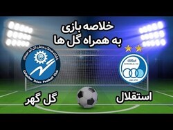 باشگاه خبرنگاران -خلاصه بازی استقلال تهران و گل گهر سیرجان مورخ ۱۰ دی ۹۹ + فیلم
