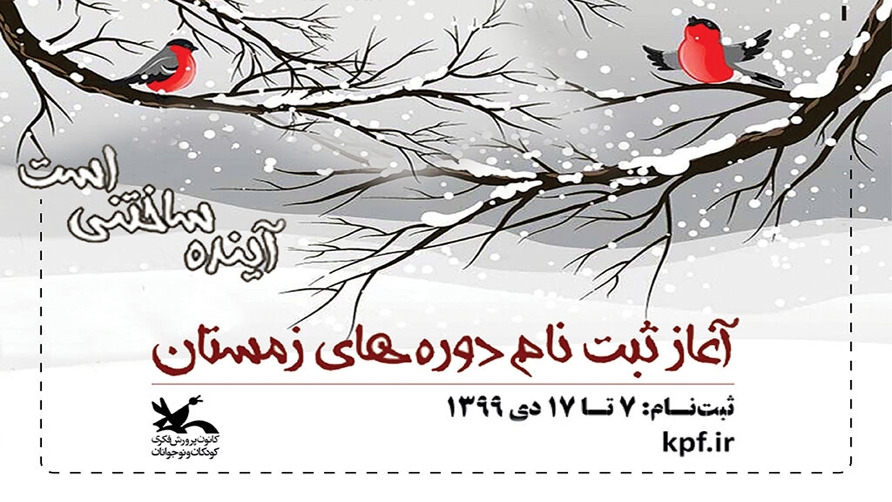 آغاز ثبت نام کارگاه‌های زمستانی در کانون پرورش فکری