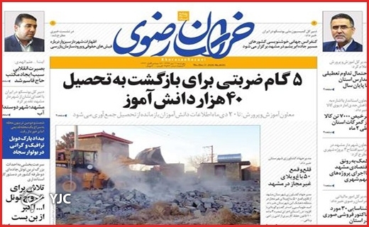 نیم صفحه نخست روزنامه&zwnj;های استانی؛