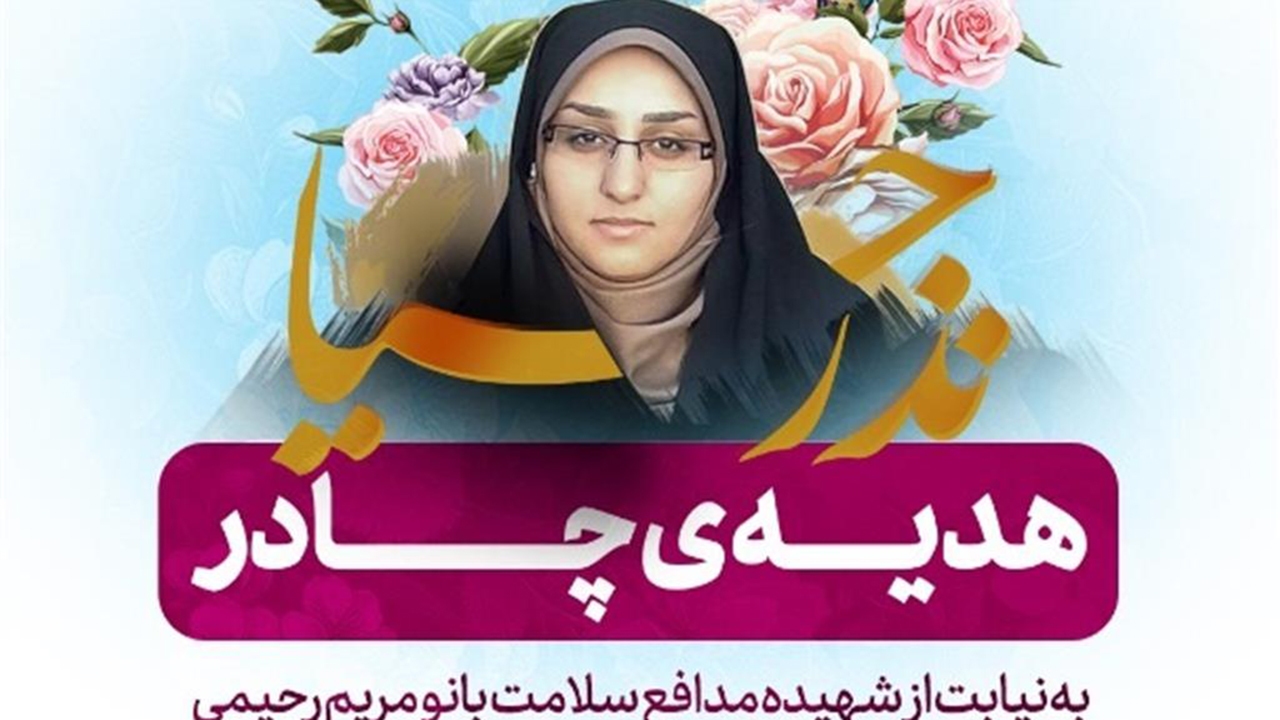 نذر حیا؛ همتی نیکو به یاد بانوی شهید مدافع سلامت فارس