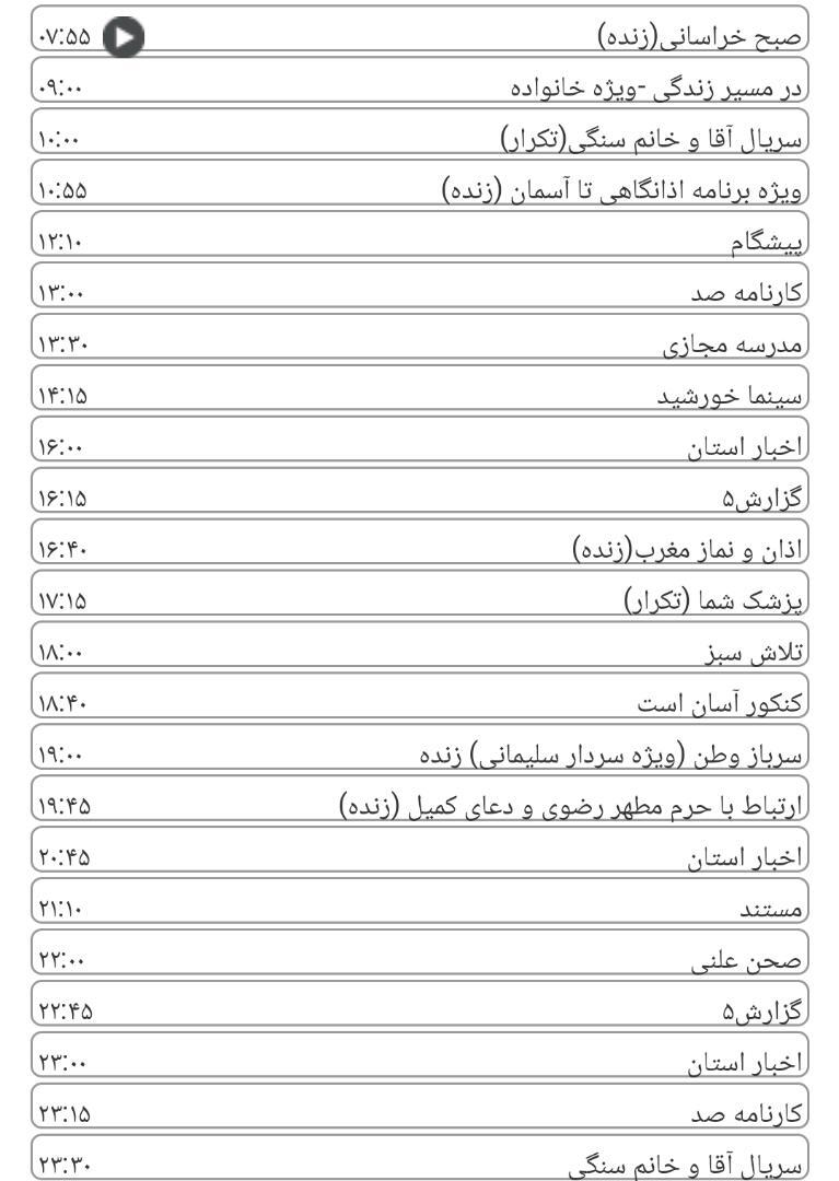 لیست پخش برنامه&zwnj;های سیمای خراسان رضوی