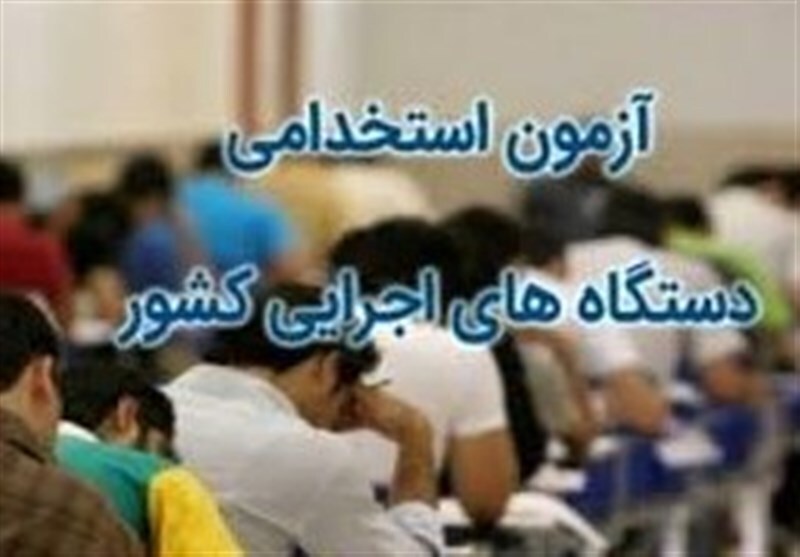 آغاز رقابت برای آزمون استخدامی دستگاه ‌های اجرایی
