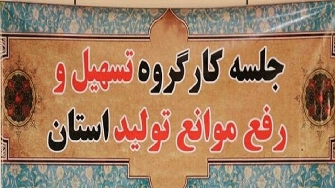 اجرایی شدن ۷۳ درصد مصوبات کارگروه تسهیل و رفع موانع تولید در استان سمنان