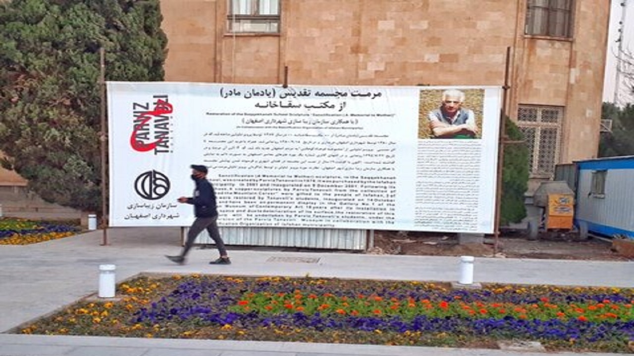 مرمت مجسمه تقدیس (یادمان مادر) تا پایان دی‌ماه ۹۹