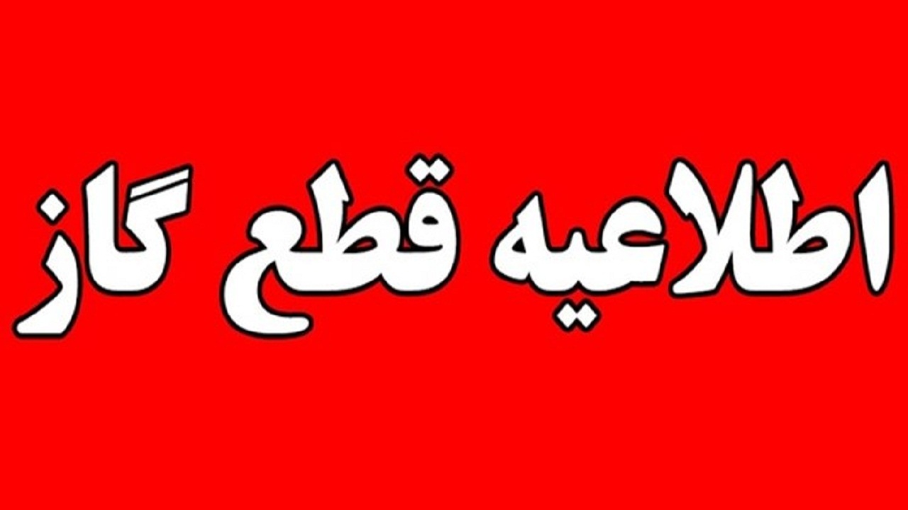 اطلاعیه قطع گاز در آرادان