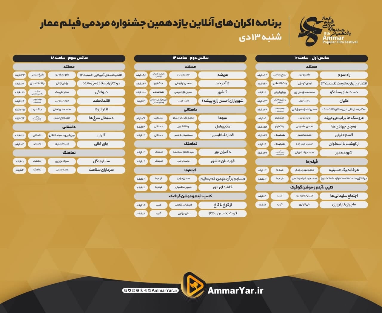 اعلام جدول نمایش آنلاین یازدهمین جشنواره عمار/ تماشای آثار، رایگان است