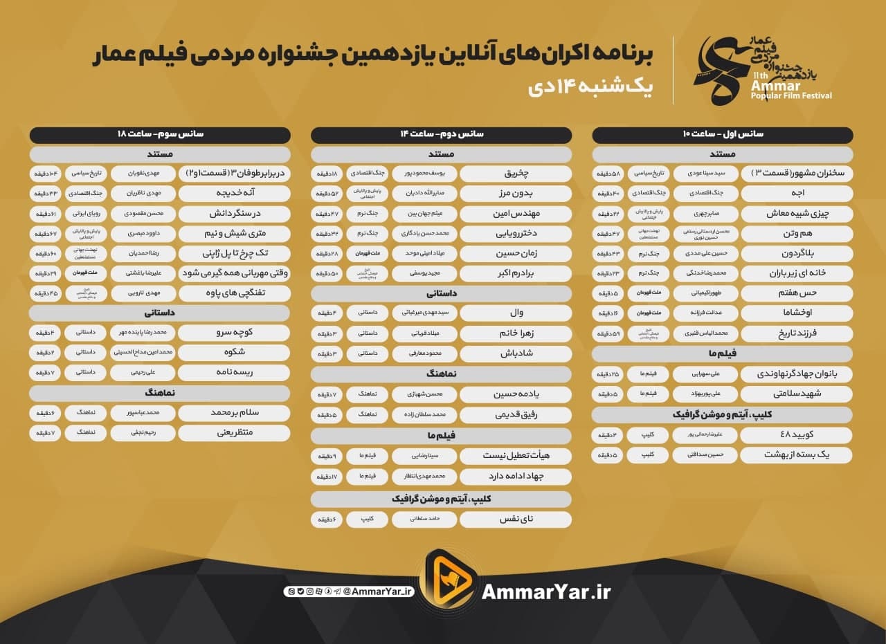 اعلام جدول نمایش آنلاین یازدهمین جشنواره عمار/ تماشای آثار، رایگان است