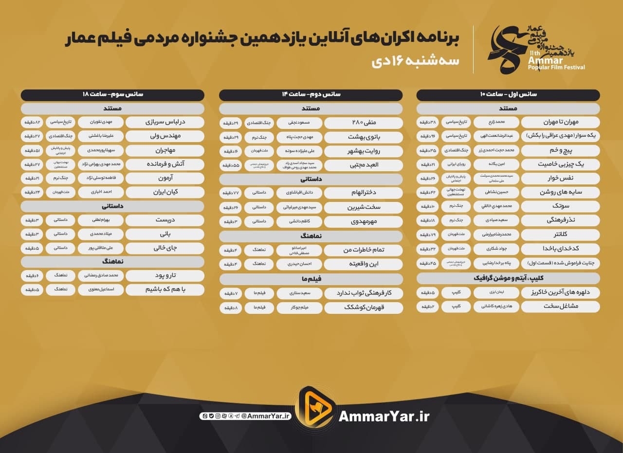 اعلام جدول نمایش آنلاین یازدهمین جشنواره عمار/ تماشای آثار، رایگان است