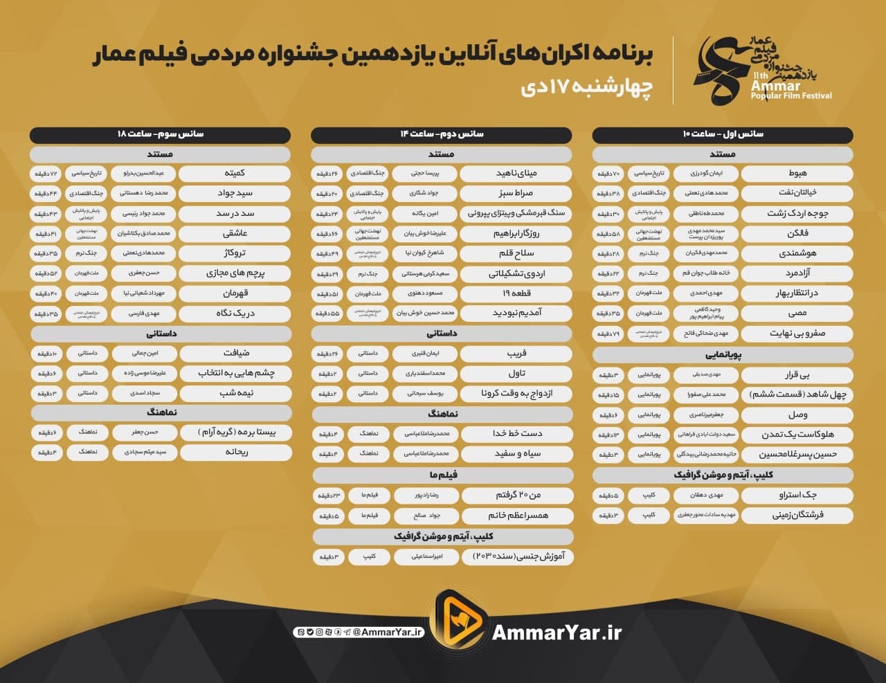 اعلام جدول نمایش آنلاین یازدهمین جشنواره عمار/ تماشای آثار، رایگان است