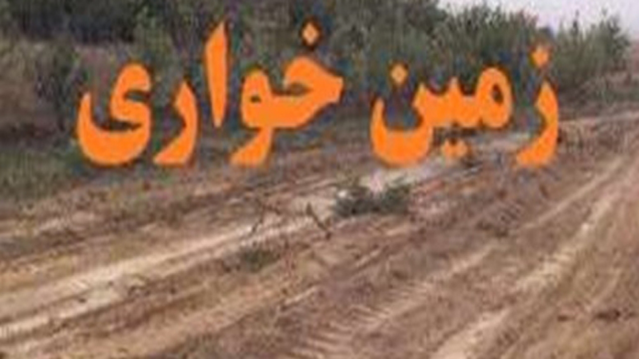 آزاد سازی اراضی ملی در زرین دشت