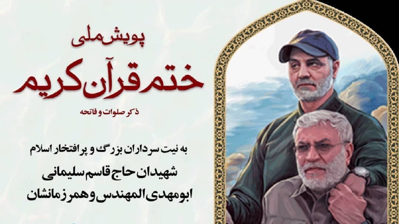 پویش ملی ختم قرآن در اولین سالگرد شهادت سردار دل‌ها