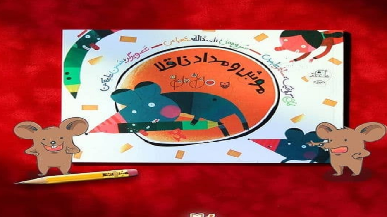 «موش و مداد ناقلا»، بیان قصه‌های محلی برای کودکان امروز