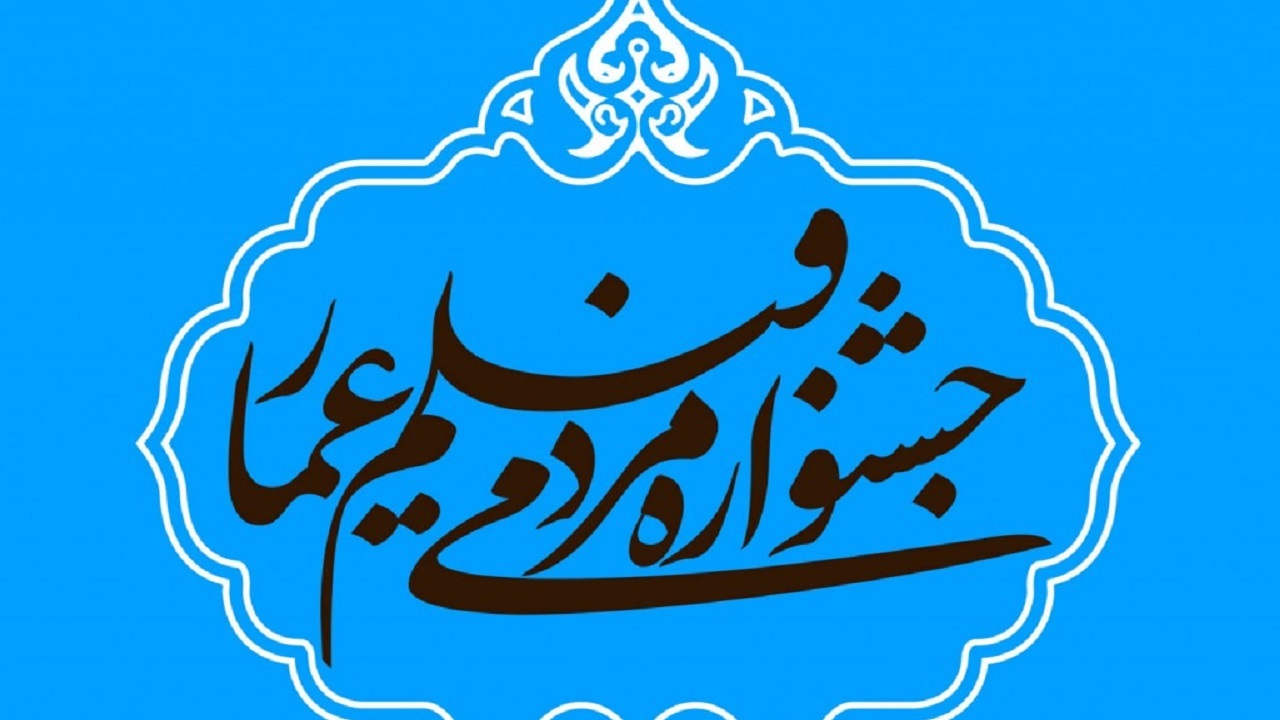 پخش زنده افتتاحیه یازدهمین جشنواره مردمی فیلم عمار از شبکه افق