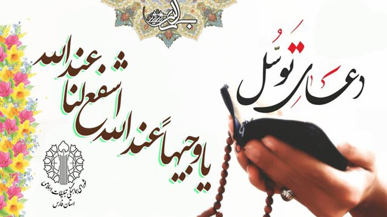 مراسم قرائت دعای توسل در شیراز