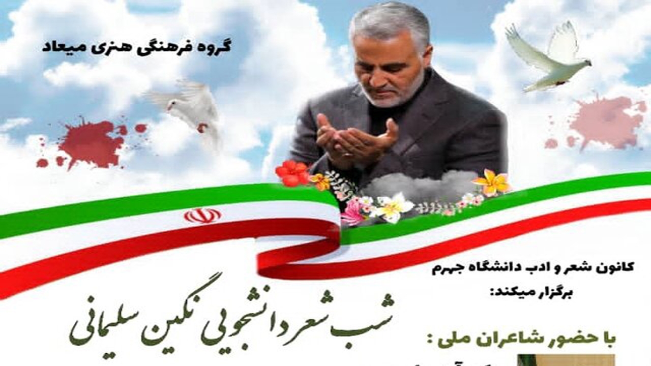 برگزاری شب شعر نگین سلیمانی در جهرم