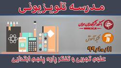 دانلود فیلم کلاس علوم تجربی پایه پنجم ابتدایی مورخ ۲۳ بهمن