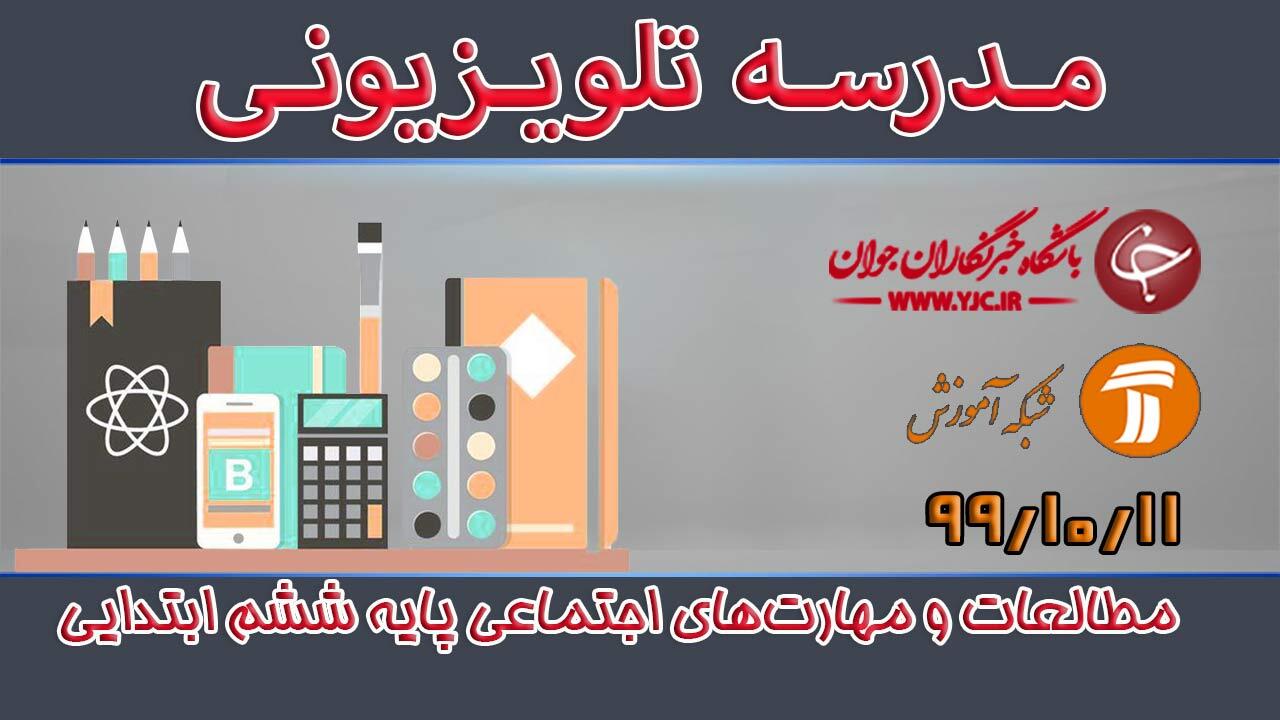 دانلود فیلم کلاس مطالعات و مهارت‌های اجتماعی پایه ششم ابتدایی مورخ ۱۱ دی