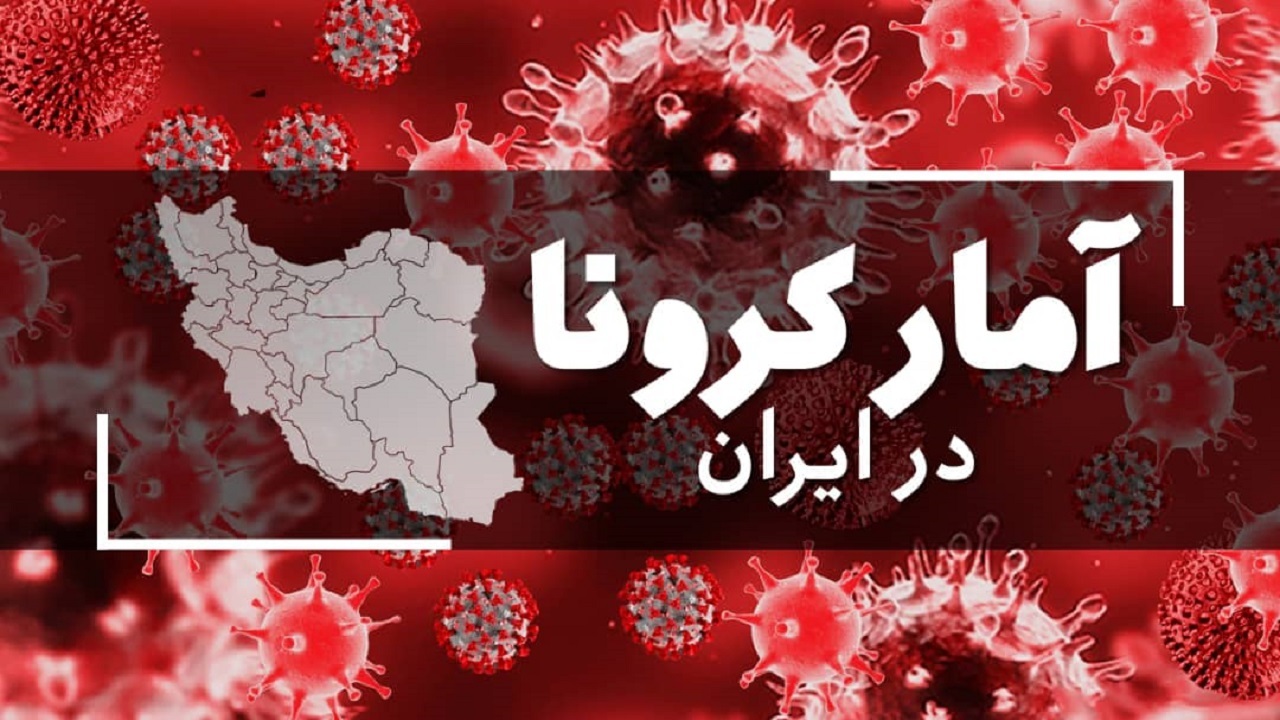 آخرین آمار کرونا در ایران؛ ۱۲۸ خانواده دیگر داغدار شدند