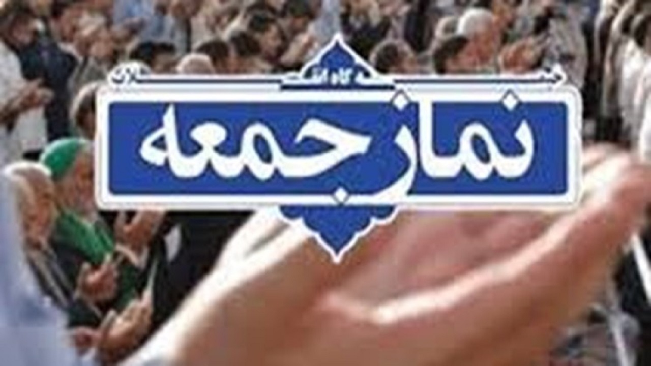 نماز جمعه فردا در ۴۶ پایگاه خراسان رضوی اقامه می‌شود