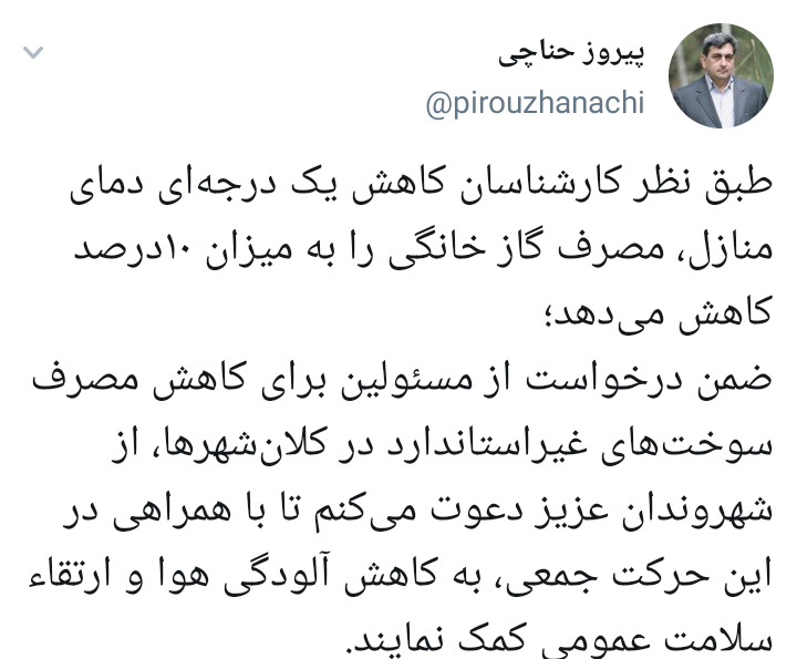شهروندان برای بهبود وضع هوا دمای خانه&zwnj;ها را یک درجه کاهش دهند