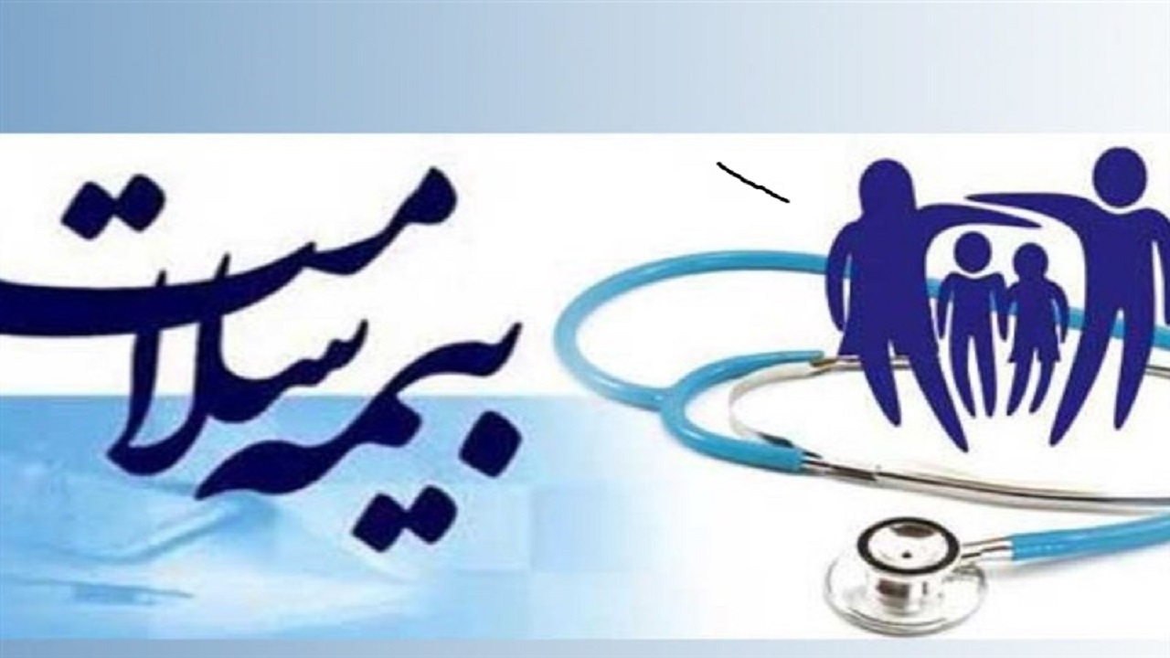 افراد فاقد پوشش بیمه‌ای برای بیمه درمانی مراجعه کنند