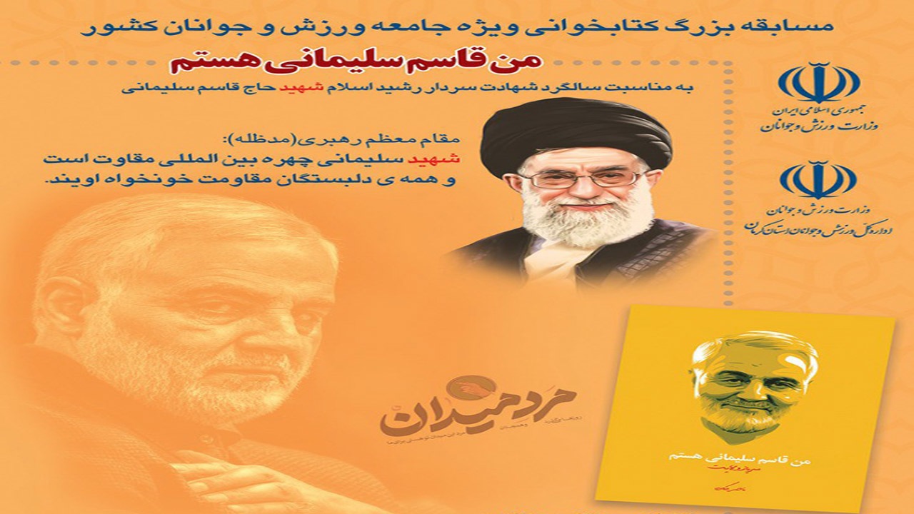 برگزاری مسابقه کشوری کتابخوانی سردار سلیمانی در کرمان