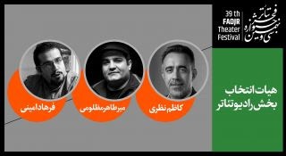 معرفی هیئت انتخاب بخش رادیوتئاتر جشنواره تئاتر فجر