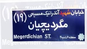 شهدای ارامنه